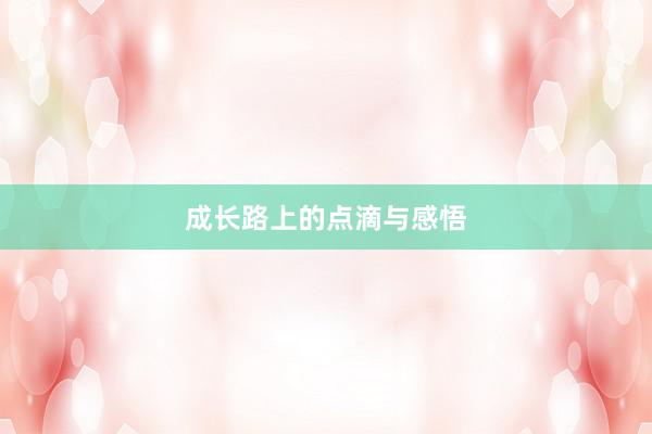 成长路上的点滴与感悟