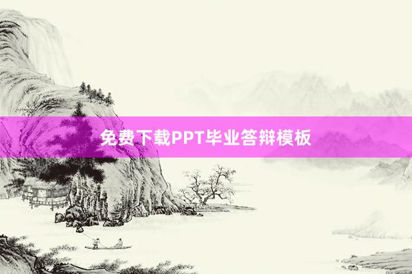 免费下载PPT毕业答辩模板