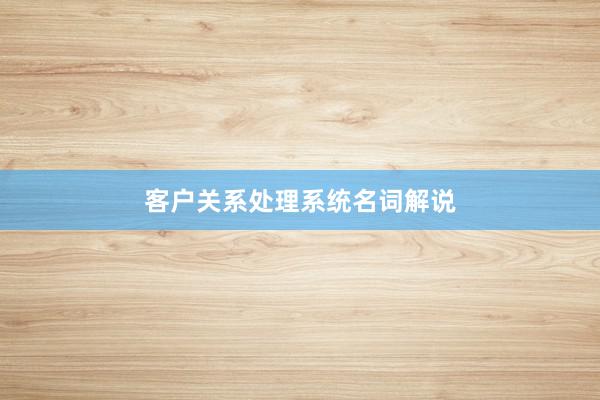 客户关系处理系统名词解说